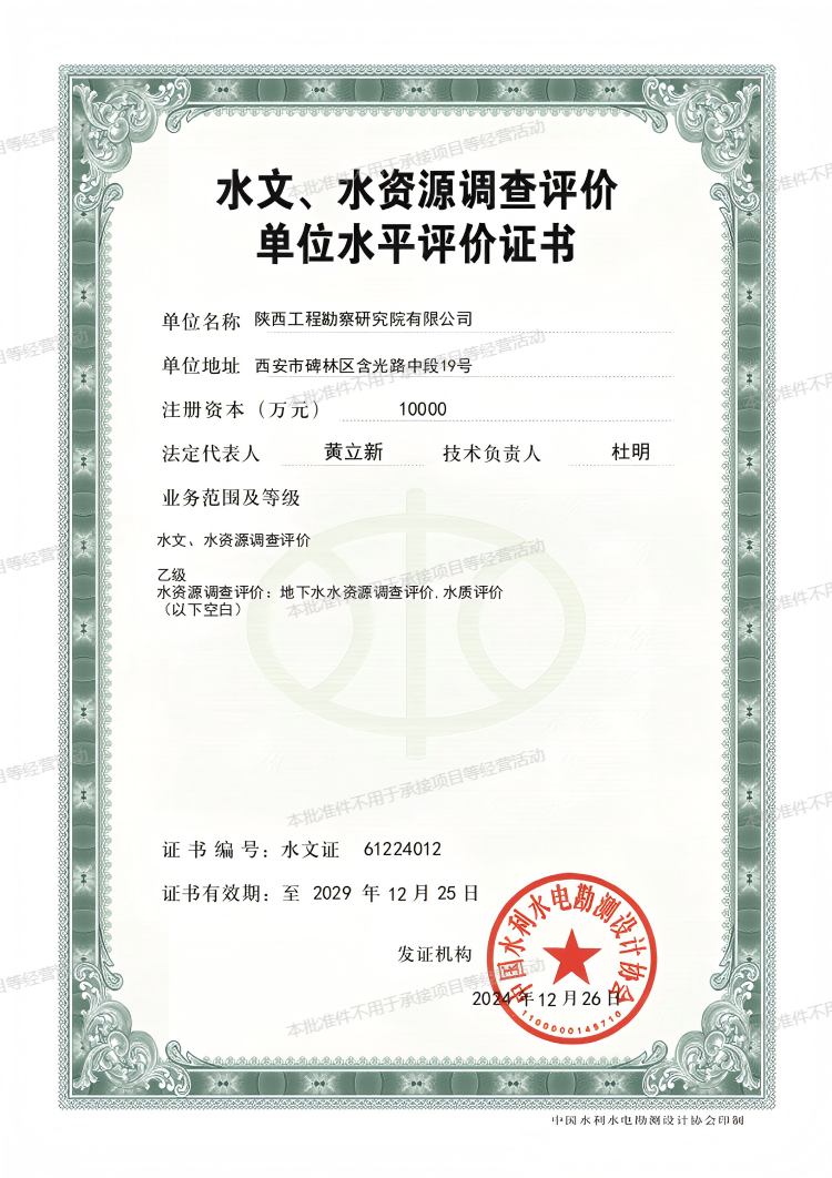 水文、水資源調(diào)查評價單位水平評價證書（乙級）.png